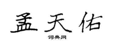 袁強孟天佑楷書個性簽名怎么寫