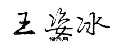 曾慶福王姿冰行書個性簽名怎么寫