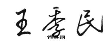 駱恆光王季民行書個性簽名怎么寫