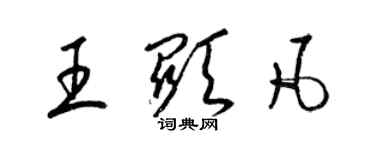 梁錦英王顯凡草書個性簽名怎么寫