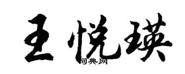胡問遂王悅瑛行書個性簽名怎么寫