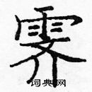 龐中華寫的硬筆楷書霽