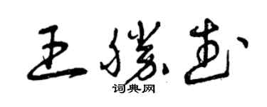 曾慶福王勝武草書個性簽名怎么寫