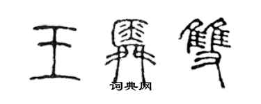 陳聲遠王舜雙篆書個性簽名怎么寫