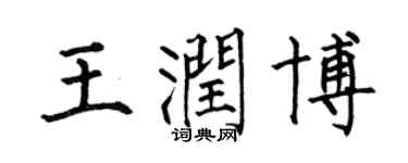 何伯昌王潤博楷書個性簽名怎么寫