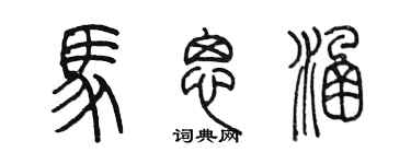 陳墨馬思涵篆書個性簽名怎么寫