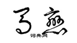 曾慶福馬戀草書個性簽名怎么寫