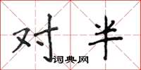 侯登峰對半楷書怎么寫