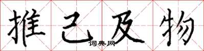 何伯昌推己及物楷書怎么寫