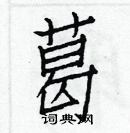 白克儉寫的硬筆楷書葛