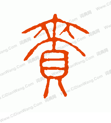 說文解字寫的賚