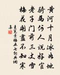 不力行,但學文。長浮華,成何人。 詩詞名句