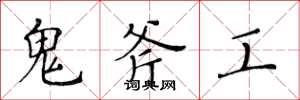 黃華生鬼斧工楷書怎么寫