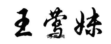 胡問遂王鶯妹行書個性簽名怎么寫