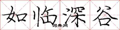 龐中華如臨深谷楷書怎么寫
