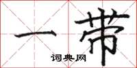 駱恆光一帶楷書怎么寫
