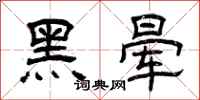 曾慶福黑暈隸書怎么寫