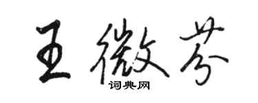 駱恆光王微芬行書個性簽名怎么寫