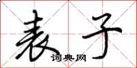 荊霄鵬表子行書怎么寫