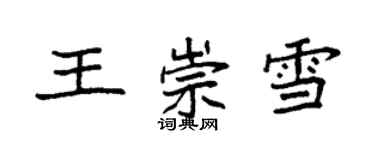 袁強王崇雪楷書個性簽名怎么寫