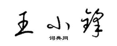 梁錦英王小鋒草書個性簽名怎么寫