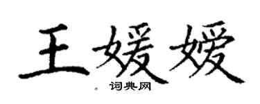 丁謙王媛嬡楷書個性簽名怎么寫