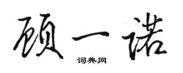 駱恆光顧一諾行書個性簽名怎么寫