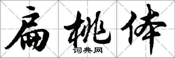 胡問遂扁桃體行書怎么寫