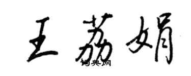 王正良王荔娟行書個性簽名怎么寫