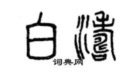 曾慶福白濤篆書個性簽名怎么寫