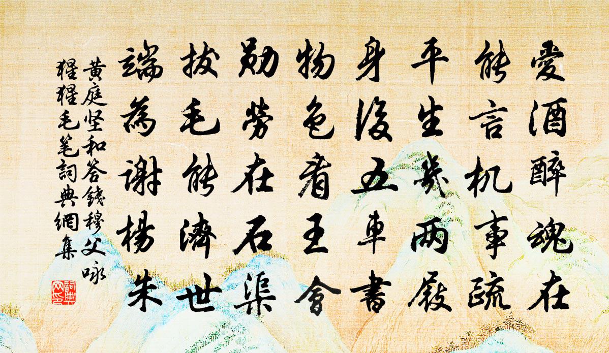 黃庭堅和答錢穆父詠猩猩毛筆書法作品欣賞