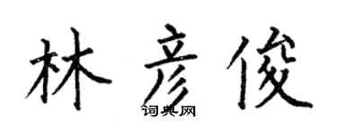 何伯昌林彥俊楷書個性簽名怎么寫
