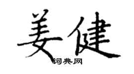 丁謙姜健楷書個性簽名怎么寫