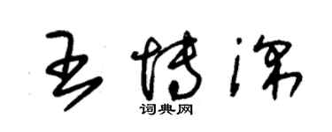 朱錫榮王博深草書個性簽名怎么寫