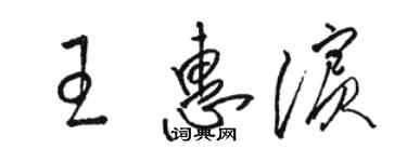 駱恆光王惠濱草書個性簽名怎么寫