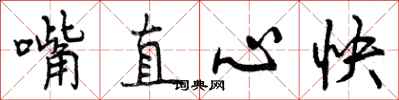曾慶福嘴直心快行書怎么寫