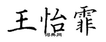 丁謙王怡霏楷書個性簽名怎么寫