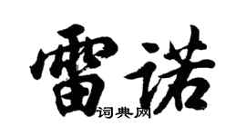 胡問遂雷諾行書個性簽名怎么寫