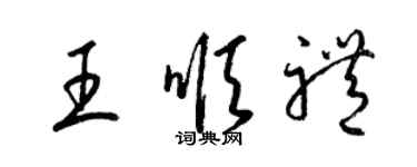 梁錦英王順禮草書個性簽名怎么寫