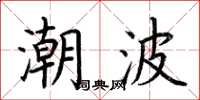 荊霄鵬潮波楷書怎么寫