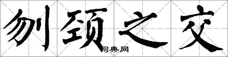 翁闓運刎頸之交楷書怎么寫