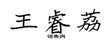 袁強王睿荔楷書個性簽名怎么寫