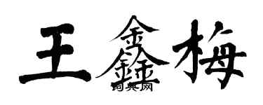 翁闓運王鑫梅楷書個性簽名怎么寫