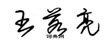 朱錫榮王若亮草書個性簽名怎么寫