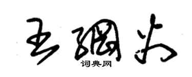 朱錫榮王綱火草書個性簽名怎么寫