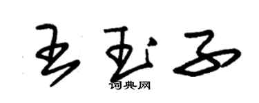 朱錫榮王玉子草書個性簽名怎么寫