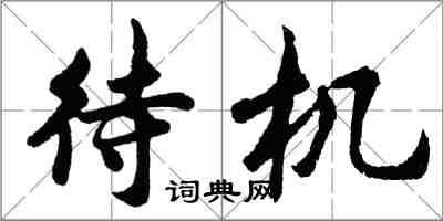 胡問遂待機行書怎么寫