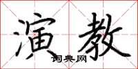 荊霄鵬演教楷書怎么寫