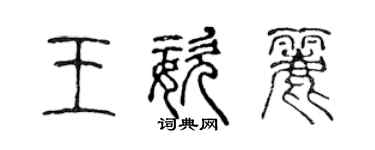 陳聲遠王姿麗篆書個性簽名怎么寫