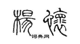 陳聲遠楊懷篆書個性簽名怎么寫